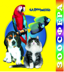 зоосфера в ленэкспо